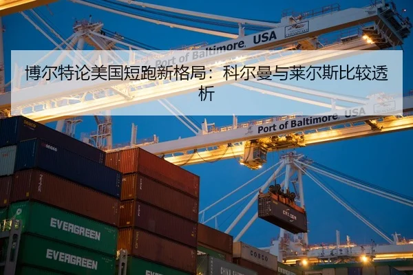 bo-er-te-lun-mei-guo-duan-pao-xin-ge-ju-ke-er-man-yu-lai-er-si-bi-jiao-tou-xi-2-908.jpg