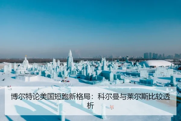 博尔特论美国短跑新格局：科尔曼与莱尔斯比较透析