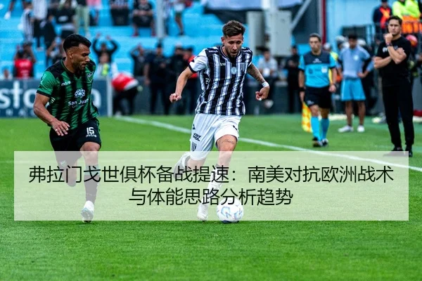 fu-la-men-ge-shi-ju-bei-bei-zhan-ti-su-nan-mei-dui-kang-ou-zhou-zhan-shu-yu-ti-neng-si-lu-fen-xi-qu-shi-2-712.jpg