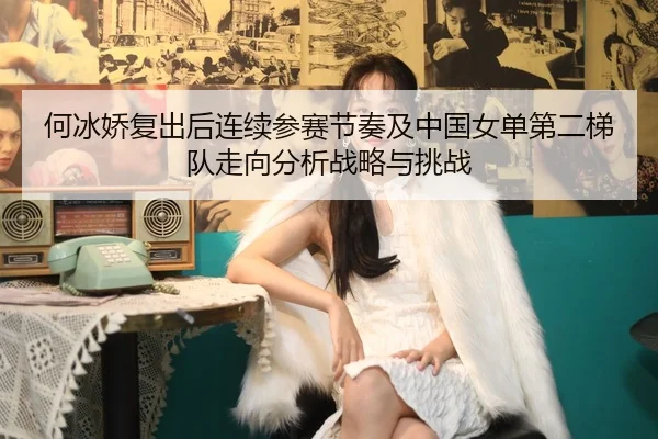 he-bing-jiao-fu-chu-hou-lian-xu-can-sai-jie-zou-ji-zhong-guo-nv-dan-di-er-ti-dui-zou-xiang-fen-xi-zhan-lve-yu-tiao-zhan-2-790.jpg
