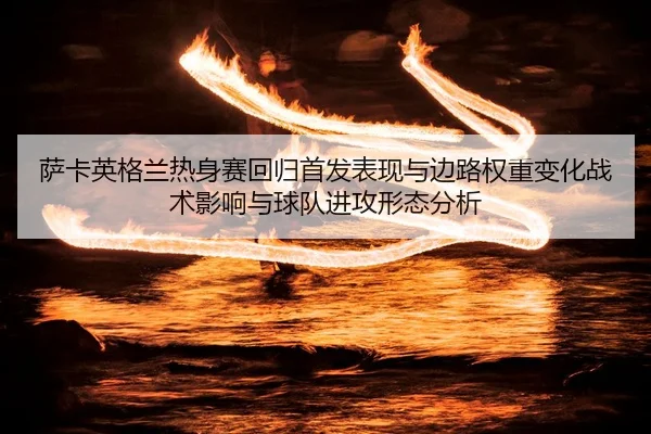 sa-ka-ying-ge-lan-re-shen-sai-hui-gui-shou-fa-biao-xian-yu-bian-lu-quan-zhong-bian-hua-zhan-shu-ying-xiang-yu-qiu-dui-2-325.jpg