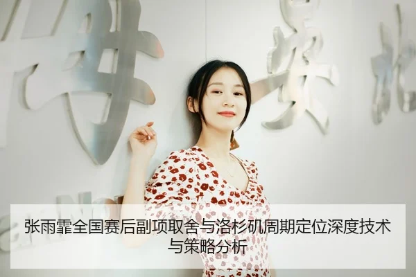 zhang-yu-fei-quan-guo-sai-hou-fu-xiang-qu-she-yu-luo-shan-ji-zhou-qi-ding-wei-shen-du-ji-shu-yu-ce-lve-fen-xi-2-586.jpg