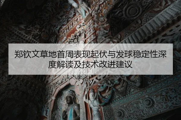 zheng-qin-wen-cao-di-shou-zhou-biao-xian-qi-fu-yu-fa-qiu-wen-ding-xing-shen-du-jie-du-ji-ji-shu-gai-jin-jian-yi-2-575.jpg