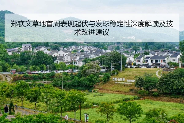 郑钦文草地首周表现起伏与发球稳定性深度解读及技术改进建议