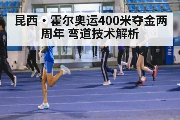 昆西·霍尔奥运400米夺金两周年 弯道技术解析