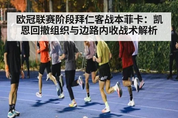 欧冠联赛阶段拜仁客战本菲卡：凯恩回撤组织与边路内收战术解析
